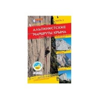 «Путівник альпіністських маршрутів Криму» частина 2