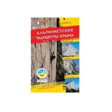 «Путеводитель альпинистских маршрутов Крыма» часть 2