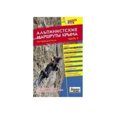 «Путеводитель альпинистских маршрутов Крыма» часть 4