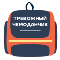 Тривожна валізка №1 на 3 дні