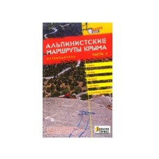 «Путеводитель альпинистских маршрутов Крыма» часть 3
