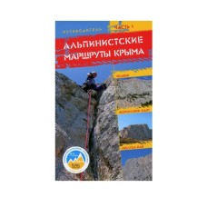 «Путеводитель альпинистских маршрутов Крыма» часть 1
